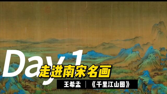 《千里江山图》丨咫尺之间千里之趣,宋徽宗心中永不褪色的壮美山河