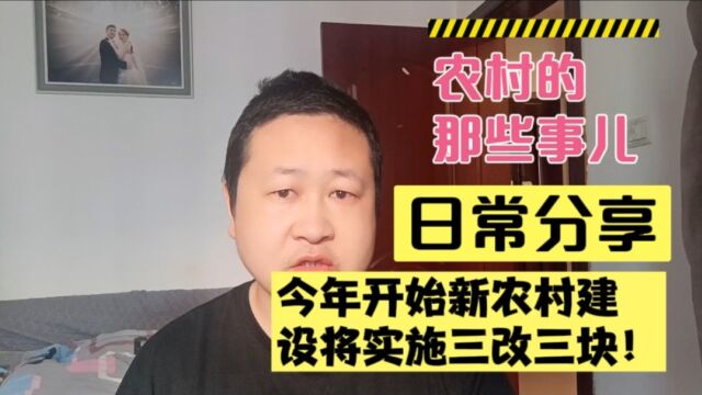 好消息!今年开始新农村建设将实施三改三块!