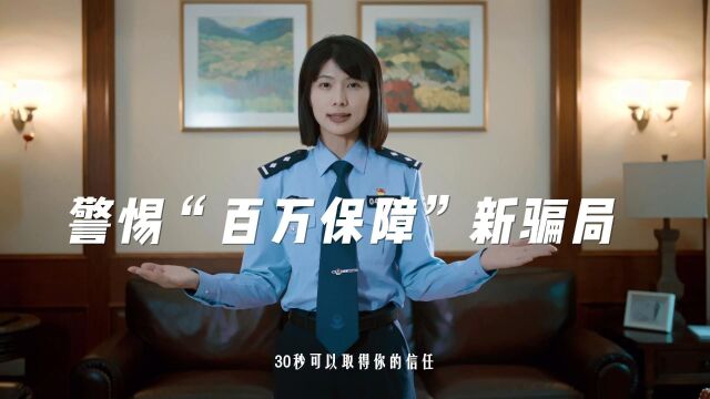 警惕“百万保障”新骗局