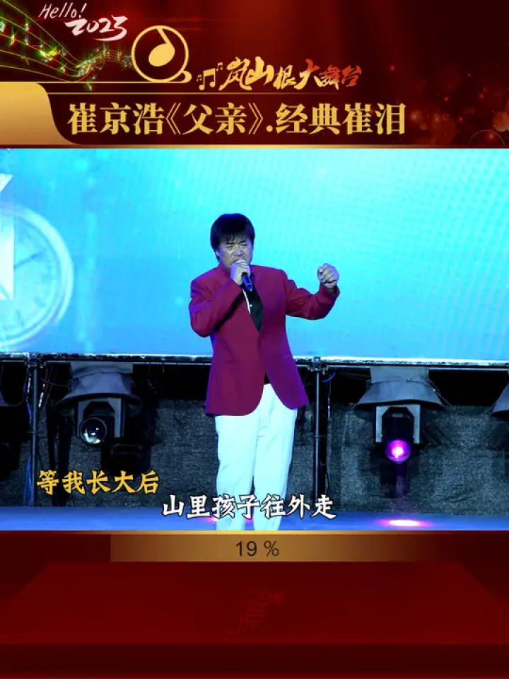 崔京浩山西运城演出现场献唱#经典老歌 《父亲》#父亲节快乐 #岚山根