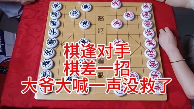 棋逢对手 棋差一招 大爷大喊一声没救了 #象棋