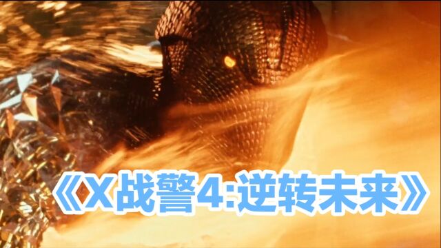 小淘气:你说剧情对不上?来!躺下!《X战警4:逆转未来》