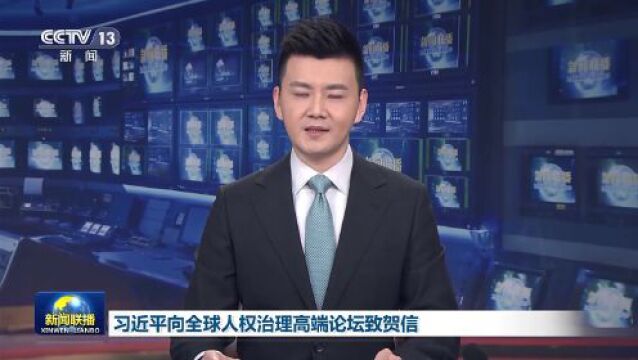 今日头条 | 习近平向全球人权治理高端论坛致贺信