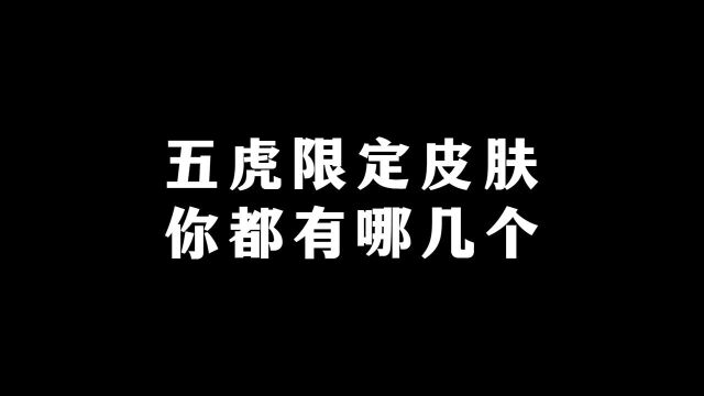 五虎最潮皮肤一网打尽,快来看看你有几个!