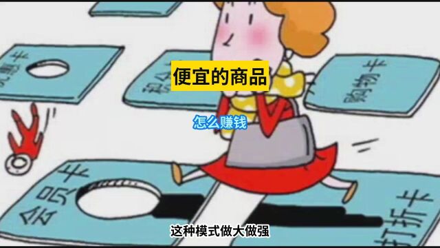 便宜的商品怎么赚钱