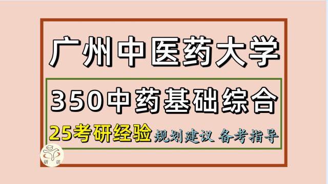 25广州中医药大学考研中药学考研(初试经验350中药基础综合)