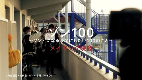 Netflix映画『ゾン100〜ゾンビになるまでにしたい100のこと〜』 _ 赤楚衛二主演 - メイキング映像 - Netflix