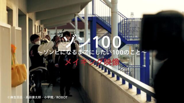 Netflix映画『ゾン100〜ゾンビになるまでにしたい100のこと〜』  赤楚卫二主演  メイキング映像  Netflix