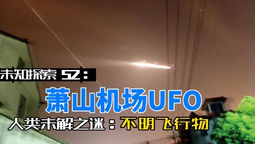 未知探索52：萧山机场UFO