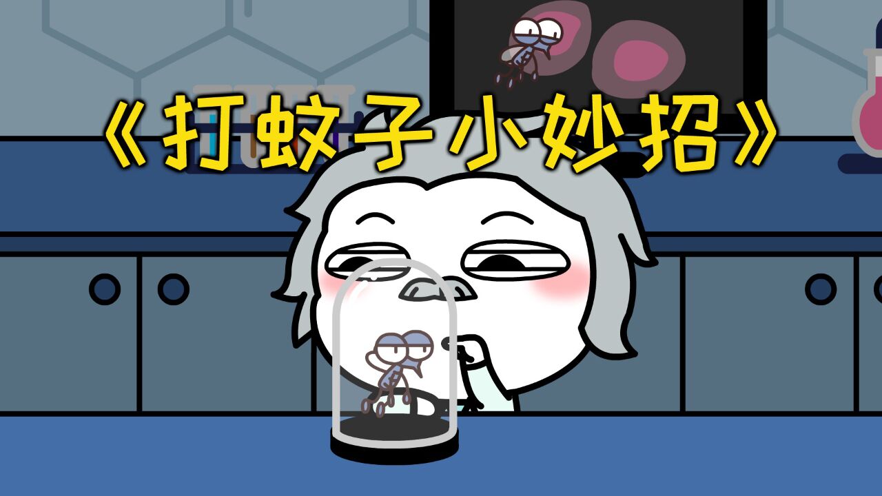 夏天来了,教你一招有效的打蚊子妙招