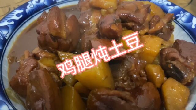 家常菜鸡腿炖土豆