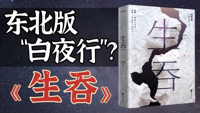 国产悬疑小说之光?!现象级黑马作品《生吞》全解读