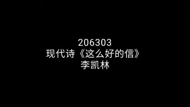 现代诗《这么好的信》李凯林206303班