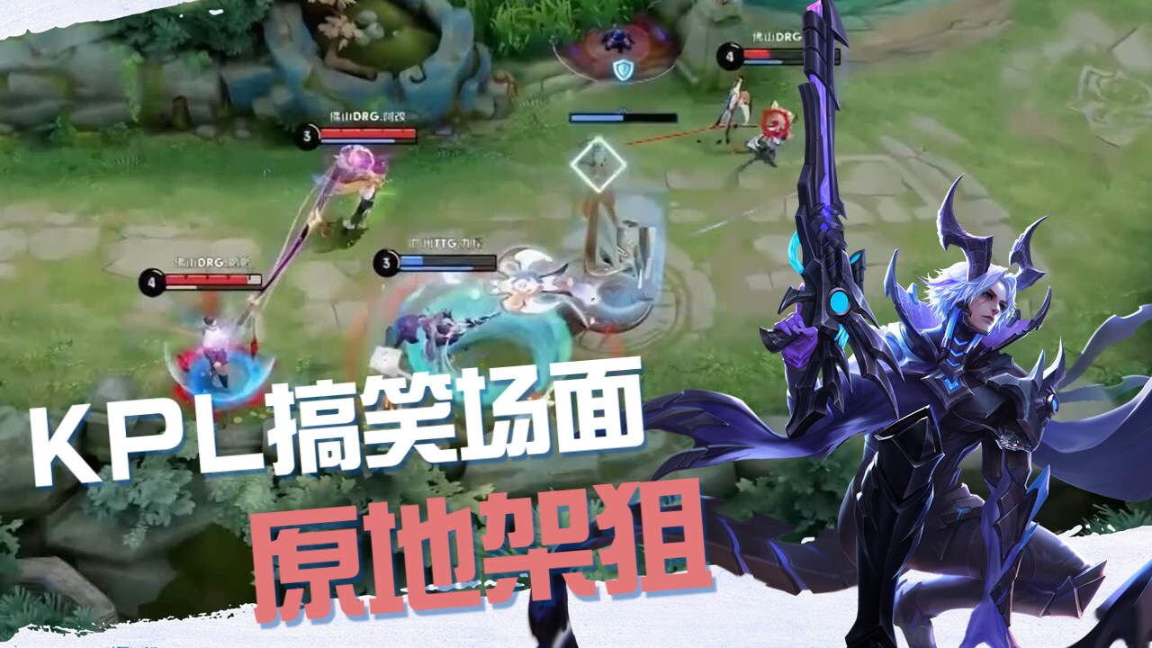 KPL每日一笑，请问这原地架狙是在等死吗_高清1080P在线观看平台_腾讯视频