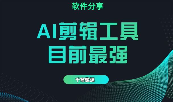 超好用的AI剪辑工具,一天做上百个视频!