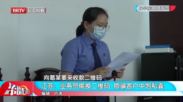 业务员偷换二维码,欺骗客户中饱私囊,被处罚