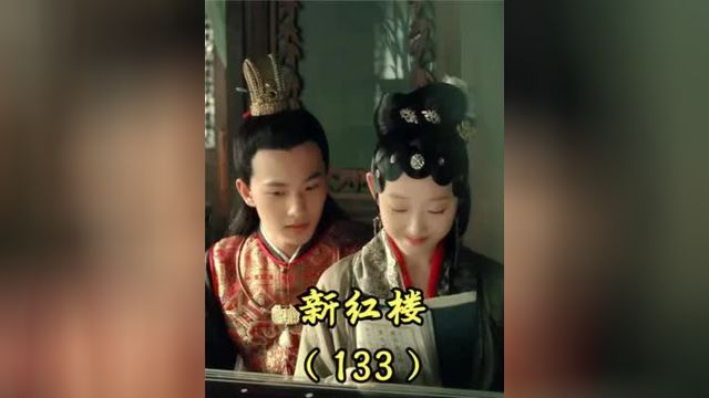 新红楼第133集丨宝玉变得痴傻,贾母要求娶宝钗冲喜,贾政:完犊子了