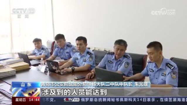 抓获犯罪嫌疑人76人!山东青岛警方破获特大“帮信罪”案