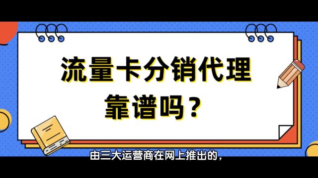 流量卡代理该如何选择、