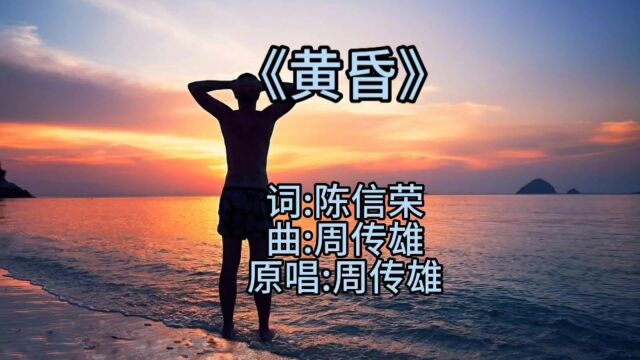 怀旧金曲周传雄《黄昏》,经典歌曲值得回味,回忆