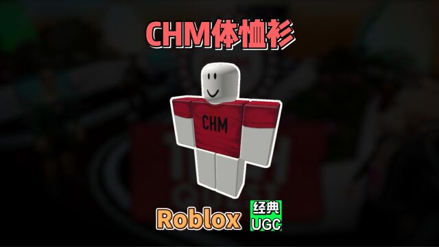 【Roblox】CHM体恤衫介绍