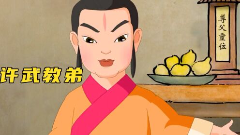 国产动画《许武教弟》:哥哥为了教育弟弟竟将他们赶出家门~_动漫_高清完整版视频在线观看_腾讯视频
