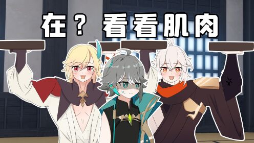 【原神日常】荧妹：在？看看你们学术分子的腱子肉？_高清