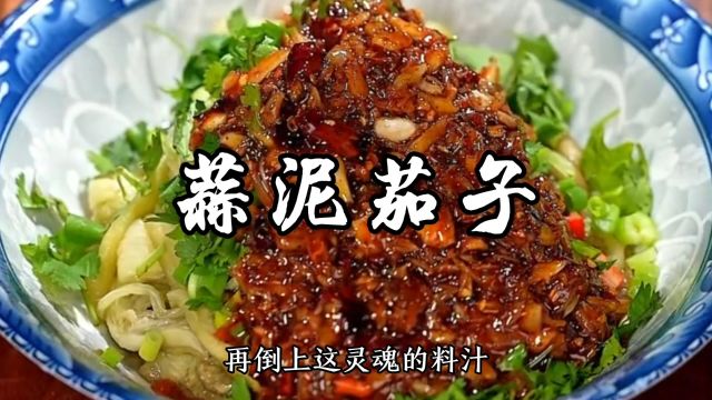 蒜泥茄子正宗做法,蒜香浓郁,茄子滑嫩,给肉都不换