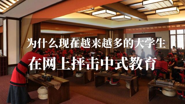 深度分析越来越多的大学生在网上抨击中式教育的原因