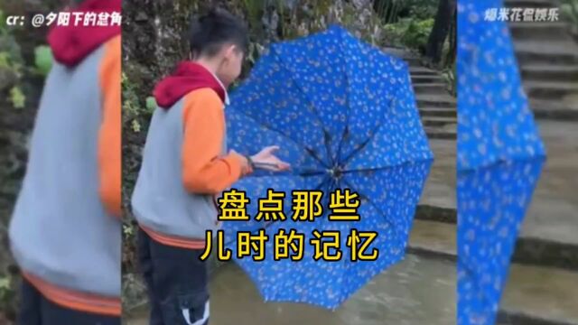 儿时的回忆