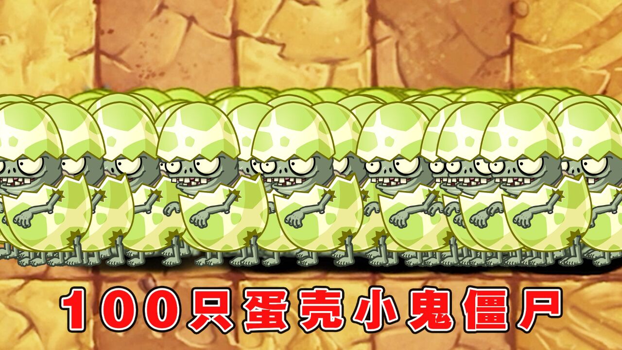 植物大战僵尸:谁能打败100只蛋壳小鬼僵尸?