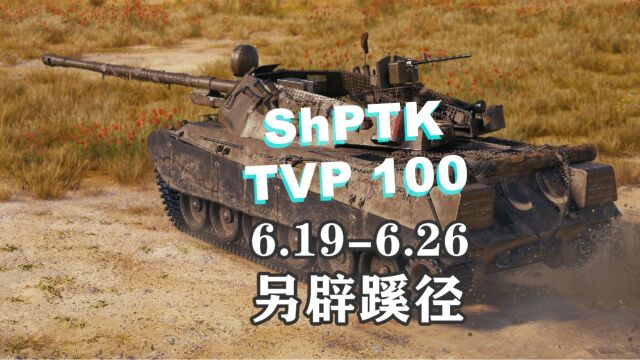 【坦克世界】HE速射手ShPTKTVP 100上架