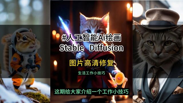 人工智能 Ai 绘画 Stable Diffusion图片高清修复