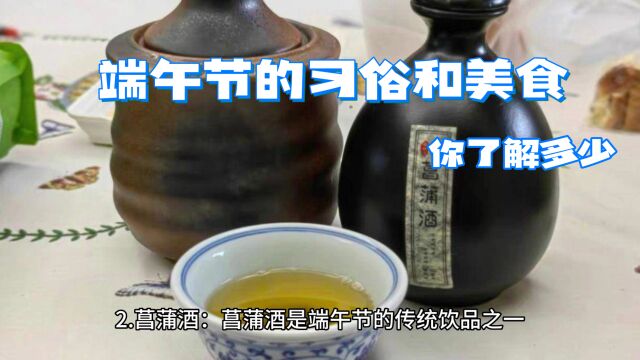 端午节的习俗和美食,你都了解多少?