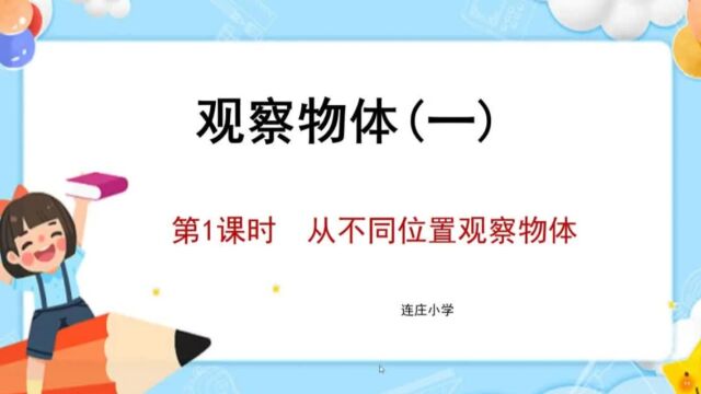 从不同的位置观察物体左右