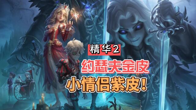 第五人格:心理学家和病患新的情侣皮!新地图能双人荡秋千?