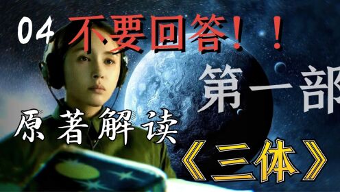 【原著三体第一部】04:不要回答!叶文洁背叛人类,向外星文明发射信号。科幻神作《三体》Ⅰ_高清1080P在线观看平台_腾讯视频
