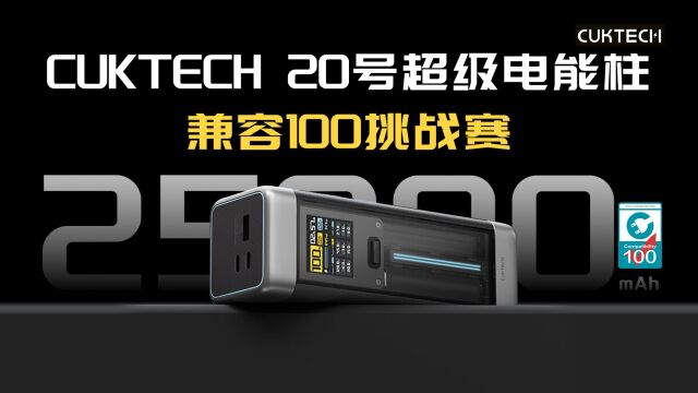 兼容100挑战赛:实测100款设备,揭晓CUKTECH 20号超级能量柱的充电兼容性