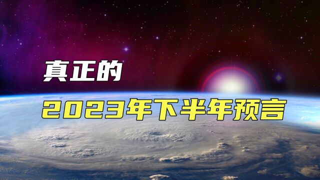 预言家的预言不靠谱!来看看真正的2023年下半年预言,会发生什么