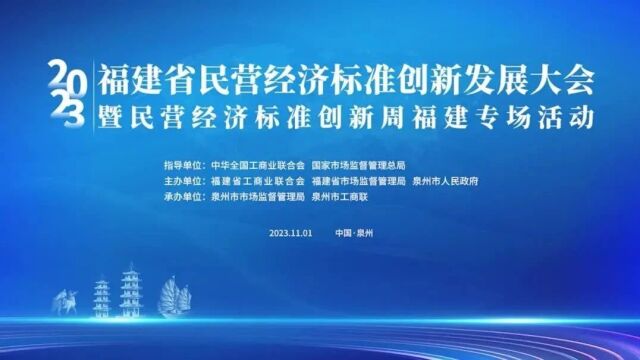 福建省民营经济标准创新发展大会暨2023民营经济标准创新周福建专场活动在泉州举办