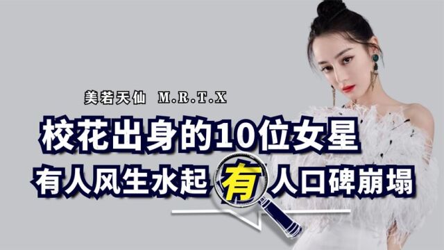 曾是校花的10位女星,有人私生活混乱人人喊打,有人退圈嫁入豪门