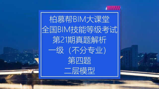 中国图学学会全国BIM技能等级考试第21期一级第四题真题视频教程二层模型柏慕联创