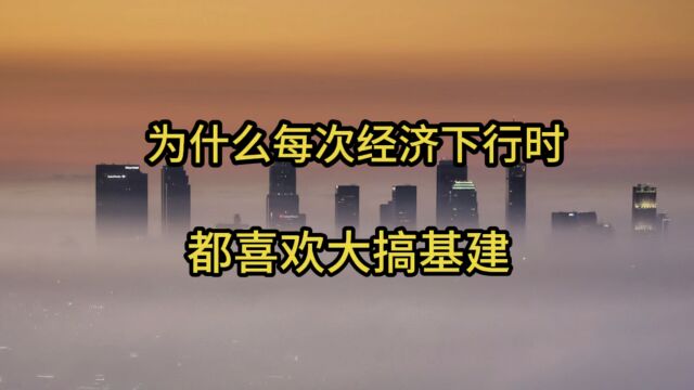 为什么每次经济下行时都喜欢大搞基建