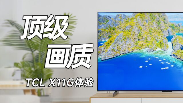 TCL X11G 测评:618卖的最好的电视品牌,为什么是TCL?