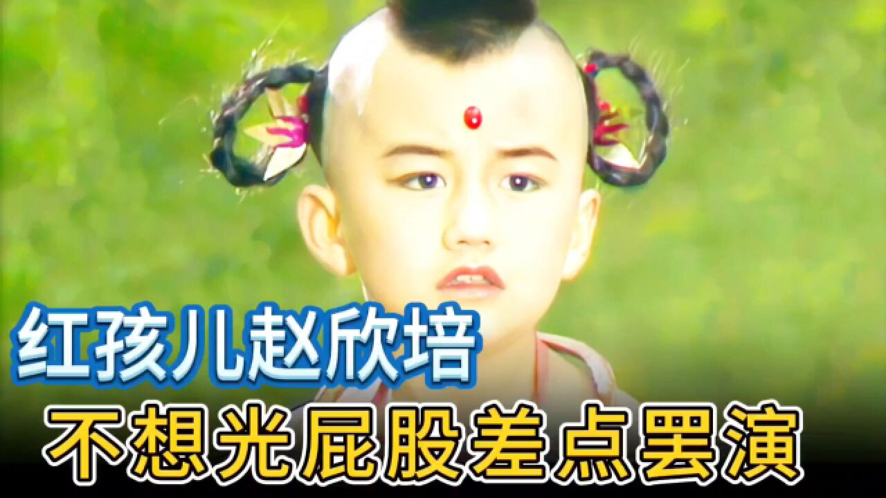 不穿裤子不行!八岁大红孩儿差点罢演,但光屁股镜头被重播上千次