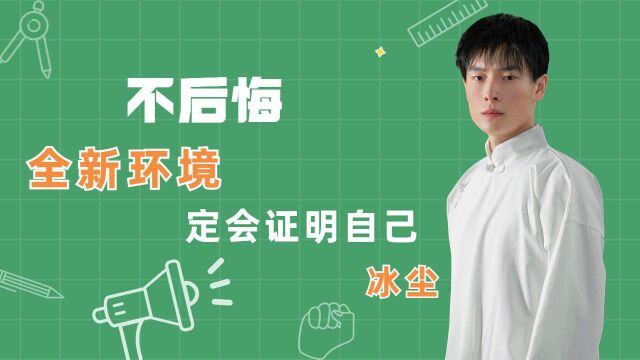 冰尘不后悔进入全新环境,一定会重新证明自