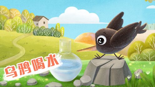 第30集乌鸦喝水_第30集乌鸦喝水_少儿_动画片大全_腾讯视频