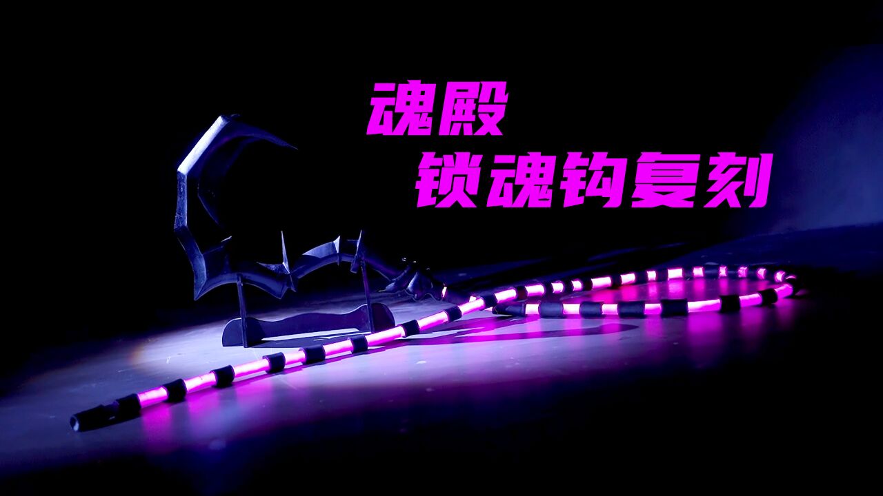 第21集:用木雕做钩,硅胶做链,复刻魂殿锁魂钩