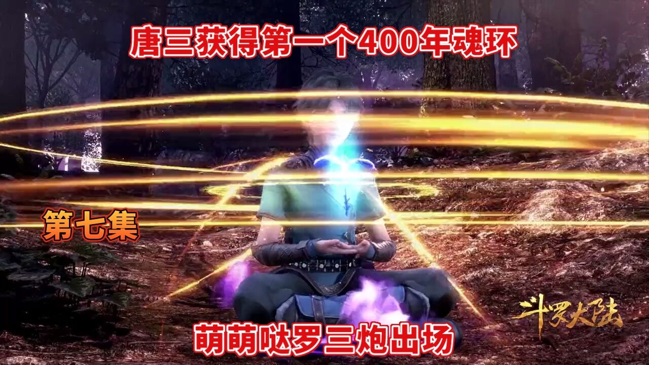 斗罗大陆-第7集萌萌哒罗三炮技能登场唐三获得第一个魂环_高清1080P在线观看平台_腾讯视频