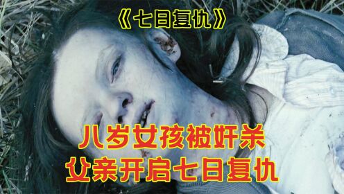 八岁女孩惨遭杀害，父亲开启七日复仇《七日复仇》_高清